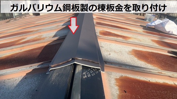 神戸市灘区で屋根補修工事として棟板金の交換を行う現場で棟板金取り付け